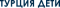 Турция дети